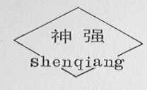 神强