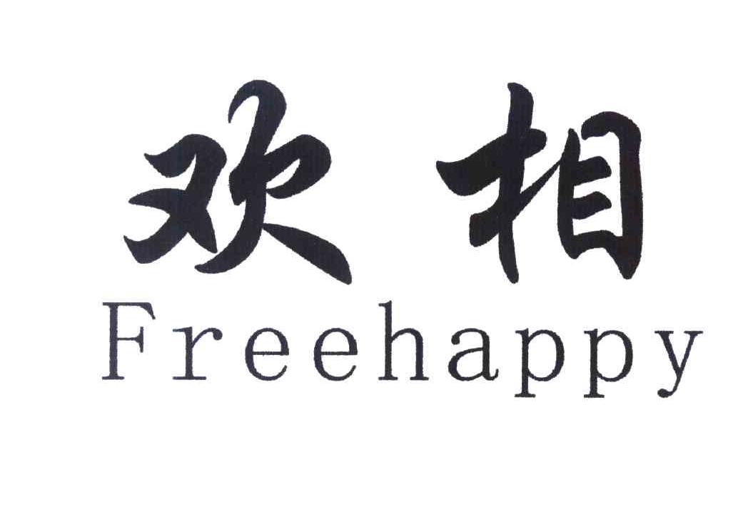 欢相 FREEHAPPY