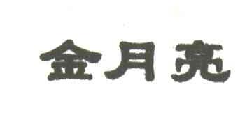 金月亮