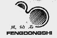 风动石