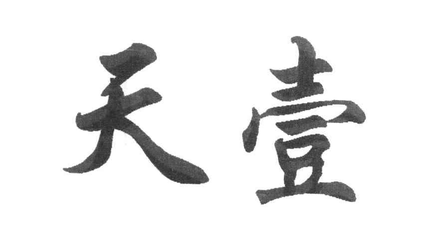 天壹