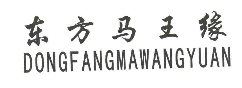 东方马王缘