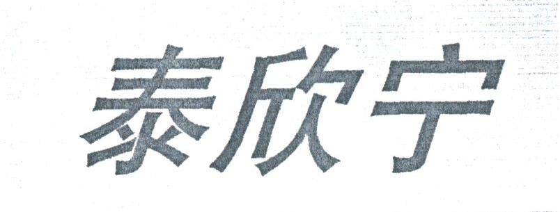 泰欣宁