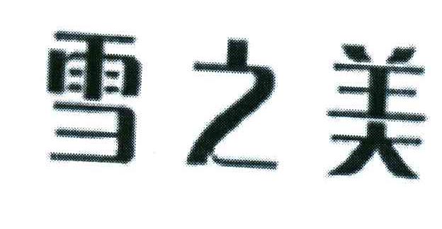 雪之美