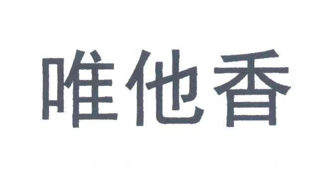 唯他香