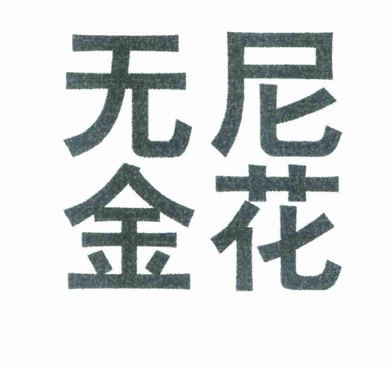 无尼金花