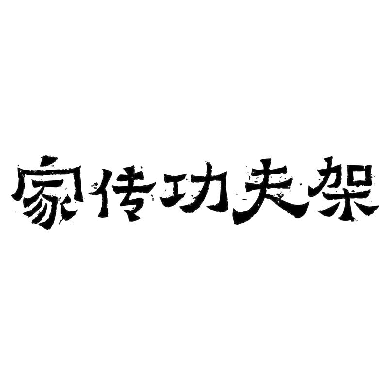 家传功夫架