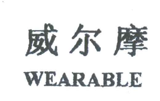 威尔摩;WEARABLE