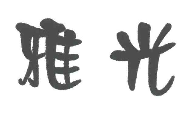 雅光
