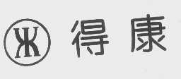 得康