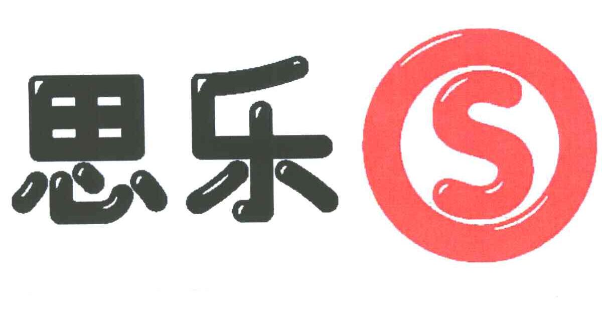 思乐;S