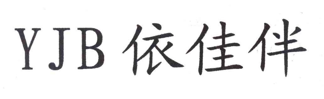 依佳伴 YJB
