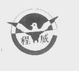 程威