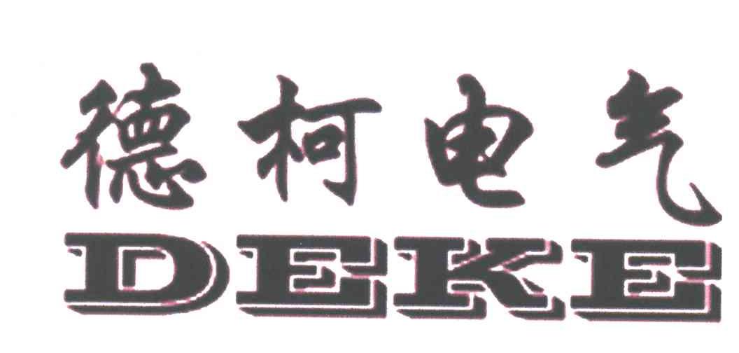 德柯DEKE