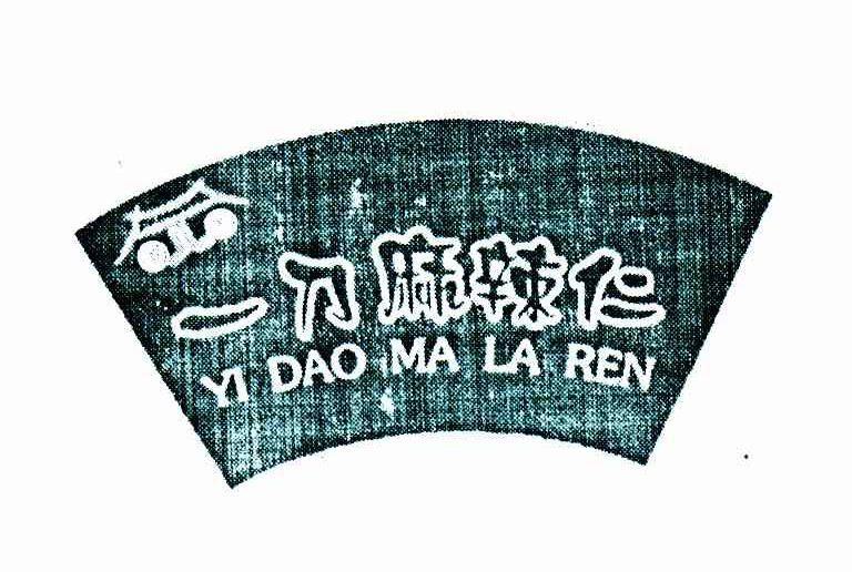 一刀麻辣仁