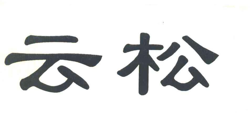 云松