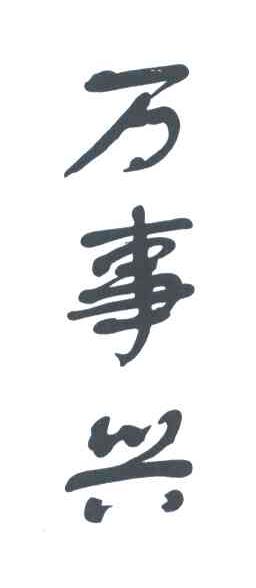 万事兴