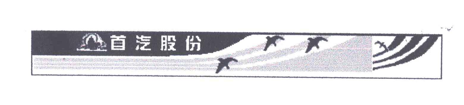首汽股份