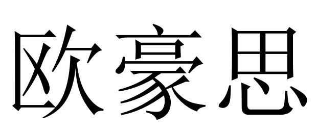 欧豪思