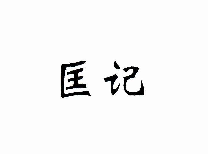 匡记