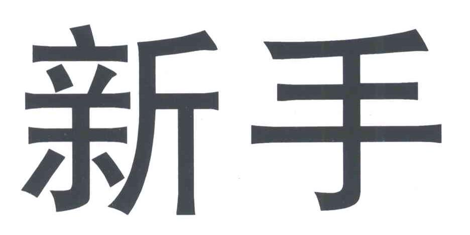 新手