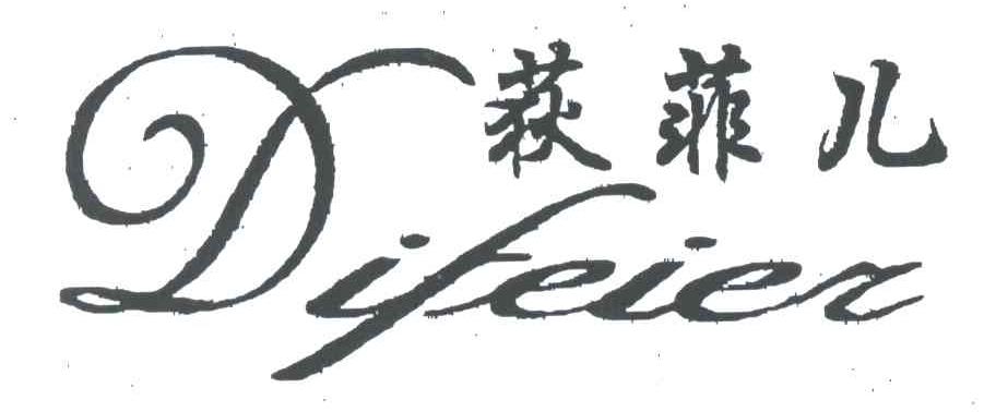 荻菲儿