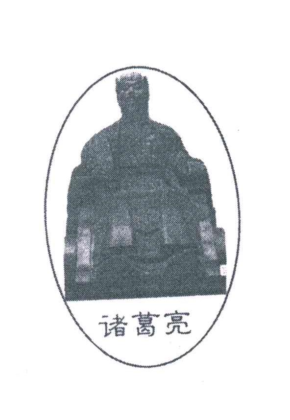 诸葛亮