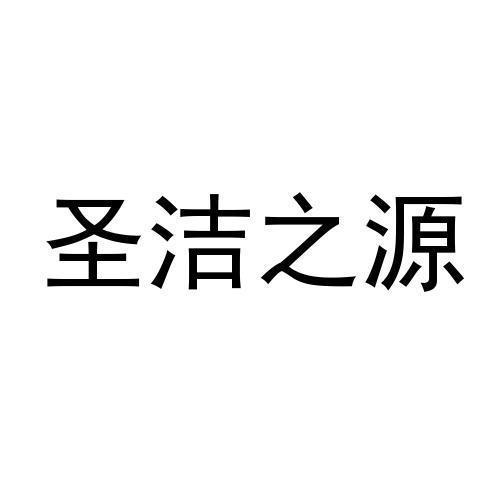 圣洁之源