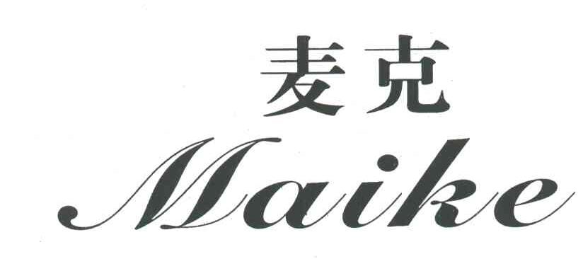 麦克
