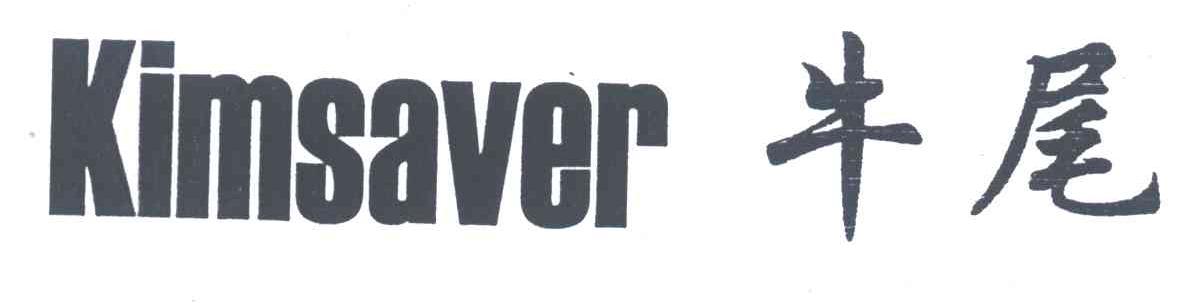 牛尾;KIMSAVER