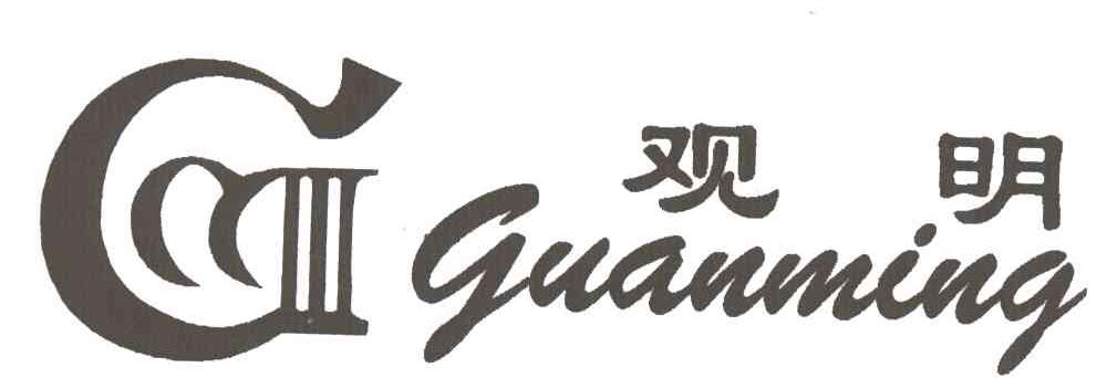 观明
