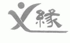 义缘