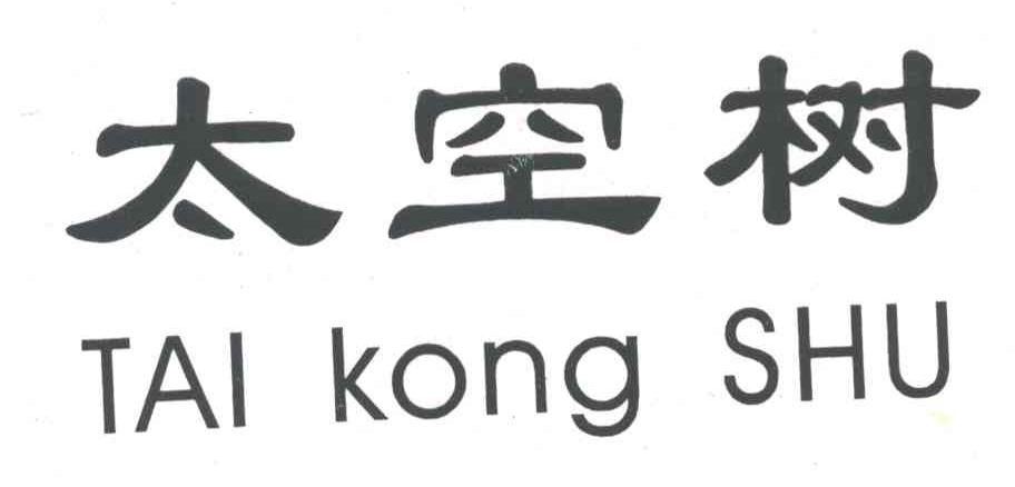 太空树