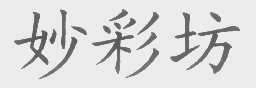 妙彩坊