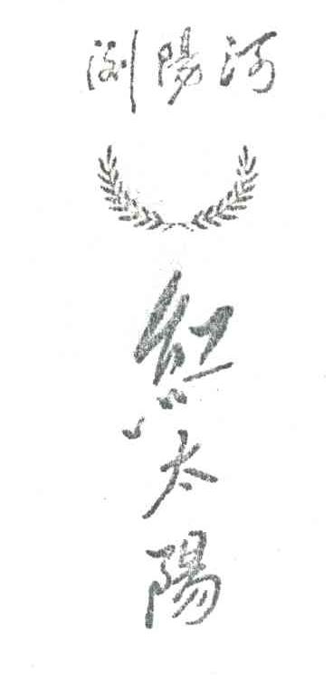 浏阳河 红太阳