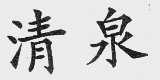 清泉