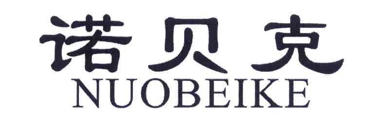 诺贝克