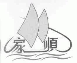 家顺