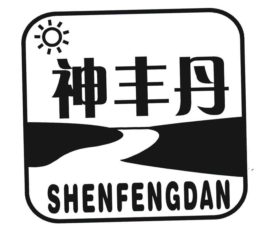 神丰丹