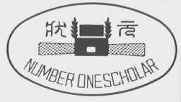 状元  NUMBER ONE SCHOLAR