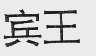 宾王