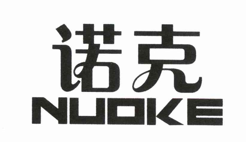 诺克