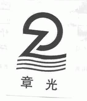 章光