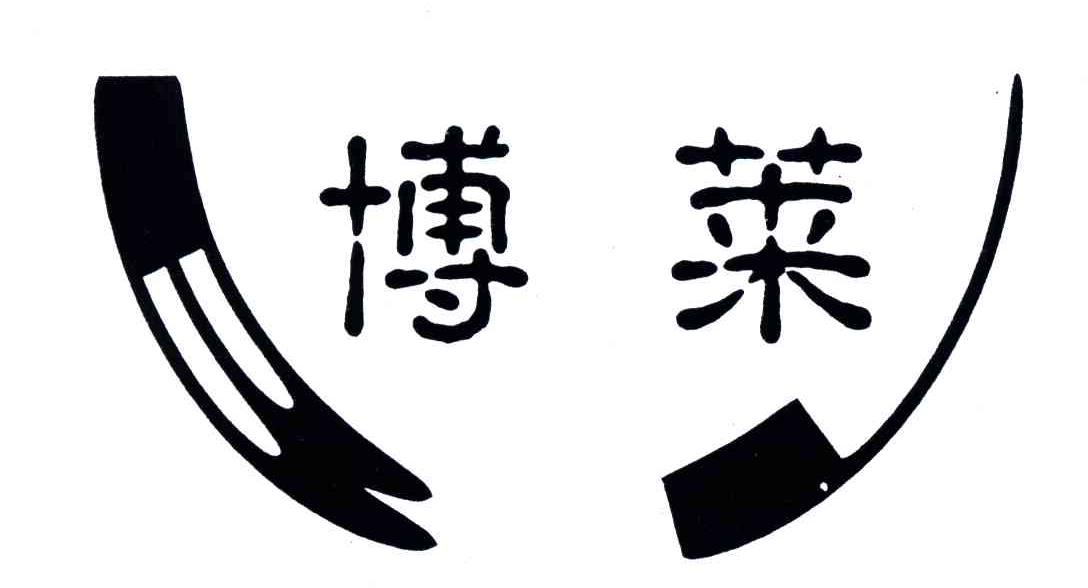 博莱