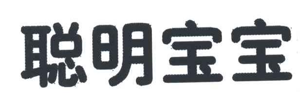 聪明宝宝