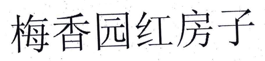 梅香园红房子