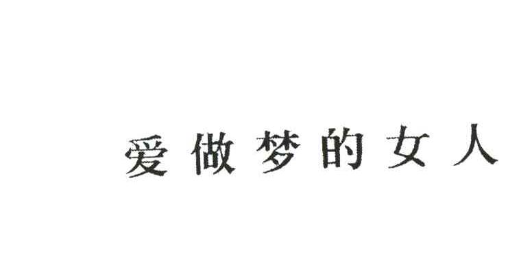 爱做梦的女人