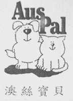 澳丝宝贝  AUSPAL