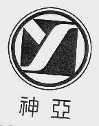 神亚