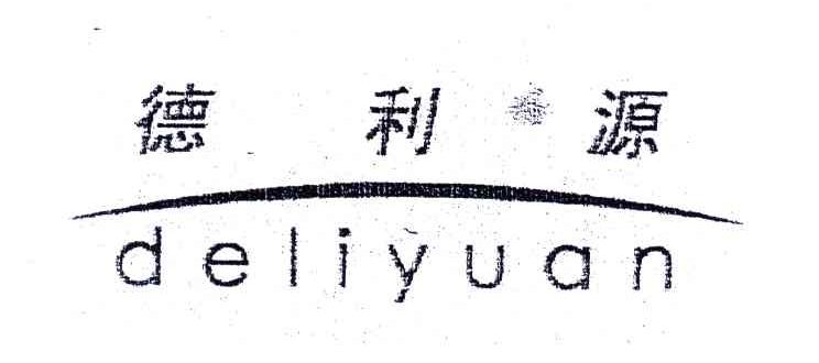 德利源
